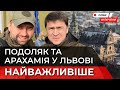 Радник Президента Зеленського Михайло Подоляк і глава фракції «Слуга народу» у Львові. Наживо