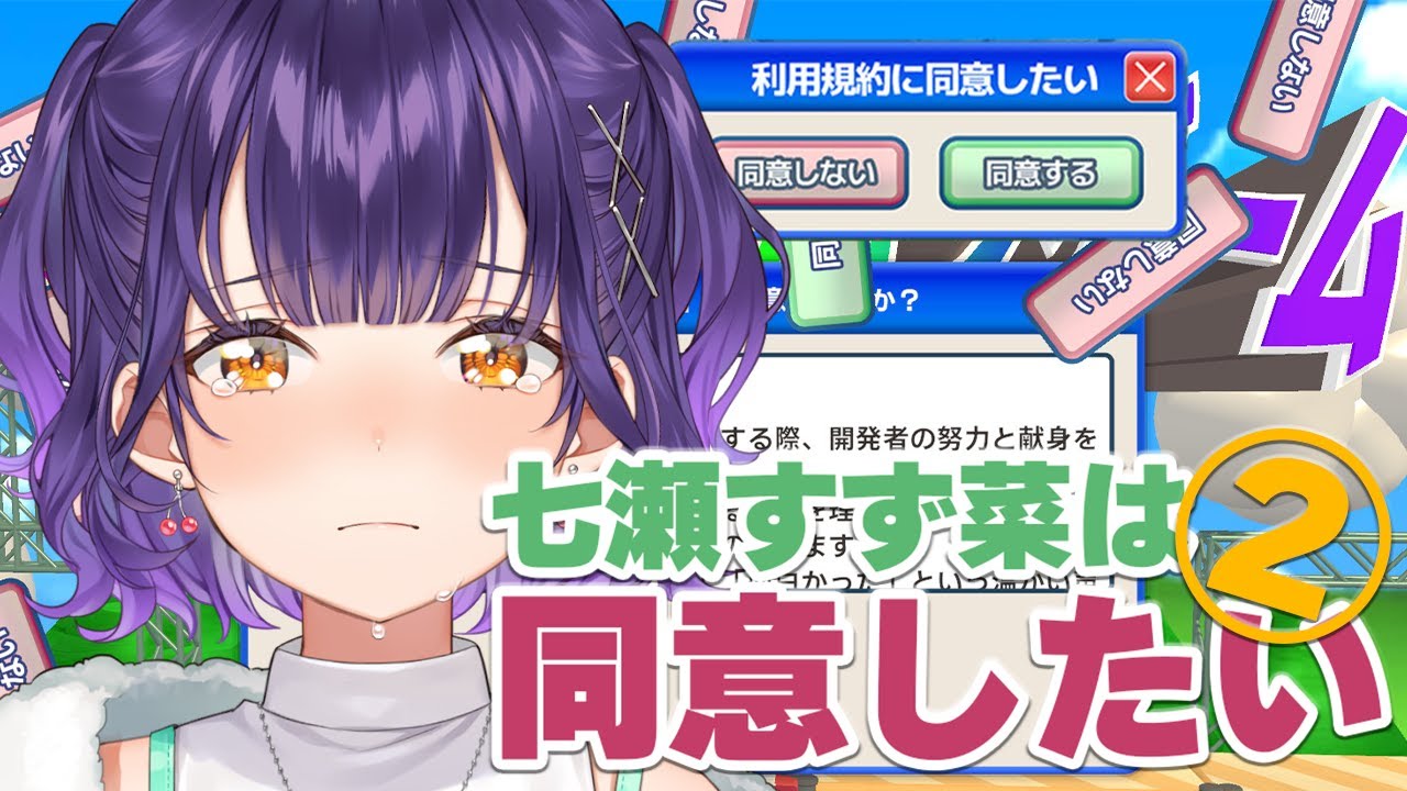 利用規約に同意したい 】七瀬すず菜は同意したい！2枠目【七瀬すず菜