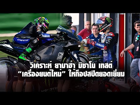 [MotoGP] เจาะลึก "ยามาฮ่า" กับ มิซาโน เทสต์ เครื่องยนต์ใหม่ที่ "กวาร์ตาราโร" ปลื้มปริ่ม