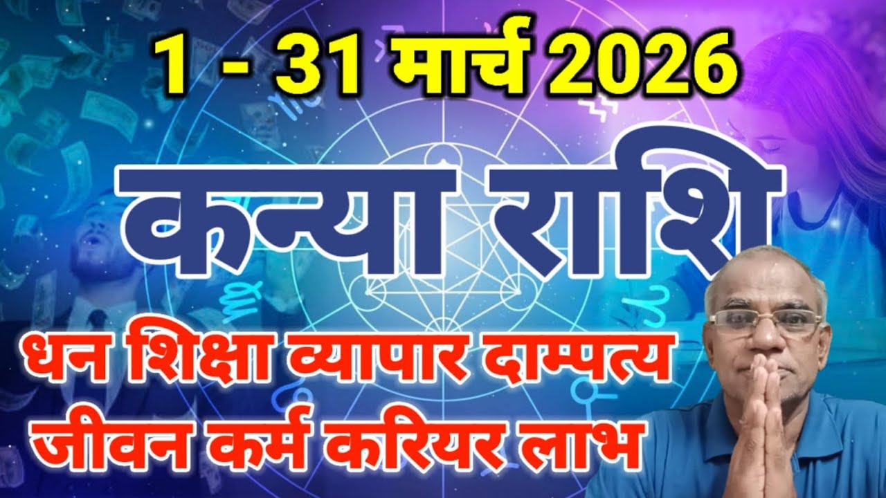 कन्या राशि मार्च 2026 कैसा रहेगा | kanya rashi march 2026