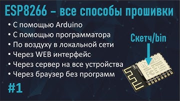 #1 ESP8266 уроки. Все способы прошивки