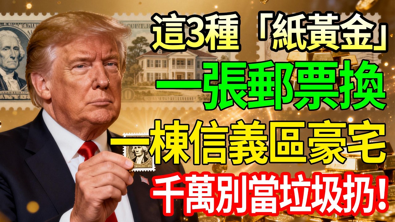 一張郵票換一棟信義區豪宅？美國這3種「紙黃金」價值破億，千萬別當垃圾扔！財富自由靠這張！#被動收入#古董投資#美國代購#集郵#錯版票#發財