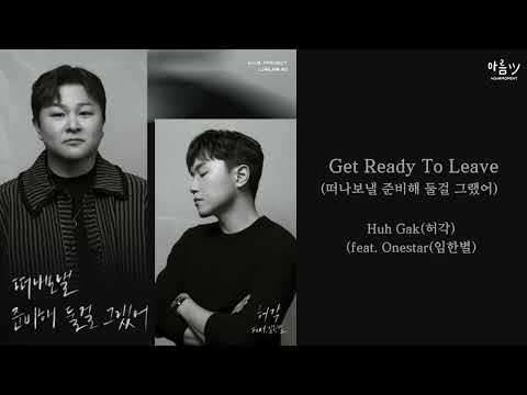 [ENG/HAN/ROM]  Huh Gak (허각) feat. Onestar (임한별) -  Get Ready To Leave (떠나보낼 준비해 둘걸 그랬어)