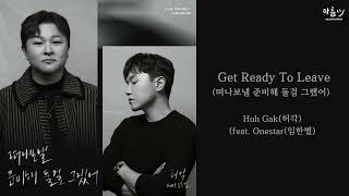 Download Lagu [ENG/HAN/ROM]  Huh Gak (허각) feat. Onestar (임한별) -  Get Ready To Leave (떠나보낼 준비해 둘걸 그랬어) MP3
