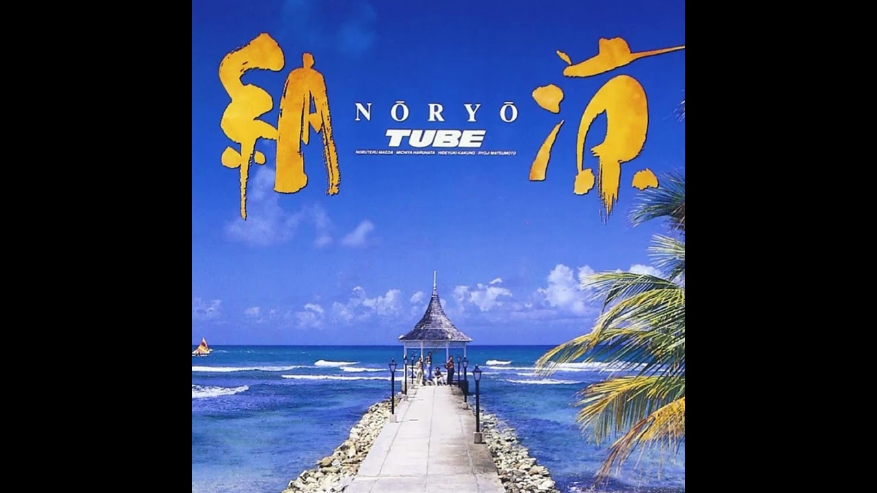 Tube - 納涼 (1992) - 7. あの夏の少年 - YouTube Tube - 納涼 (1992) - 7. あの夏の少年 - YouTube