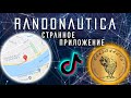 РАНДОНАВТИКА (RANDONAUTICA) - В ЧЁМ МИСТИКА? СТРАШНЫЕ НАХОДКИ В ТИКТОКЕ