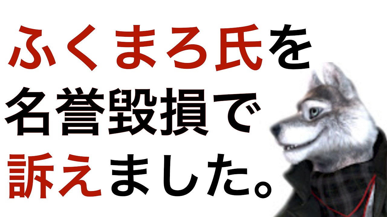 【ご報告】デマばかり垂れ流す「ふくまろ」氏を名誉毀損で提訴いたしました