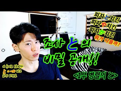 [Ryu-의 <strong>일본어</strong> 강의] #06  조사 と는 단순히 &amp;quot;~와&amp;quot;가 <strong>아니다</strong>. と를 이해하기 위한 첫걸음. や와의 차이알기.