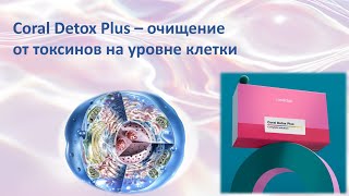 Coral Detox Plus очищение от токсинов на клеточном уровне
