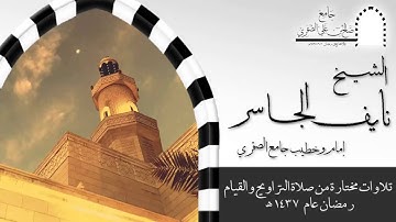 تلاوة من سورة المائدة - للشيخ نايف الجاسر 1437هـ