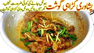 پشاوری کڑاہی گوشتI Peshawri Karahi Gosht Recipe I Kadai Gosht Street Style I karahi gosht