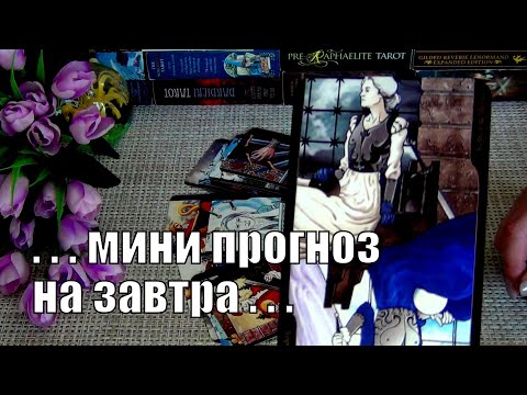 🎀ЭТО ПРОИЗОЙДЕТ УЖЕ ЗАВТРА..! / 3 🍀♥️ Гадание Таро