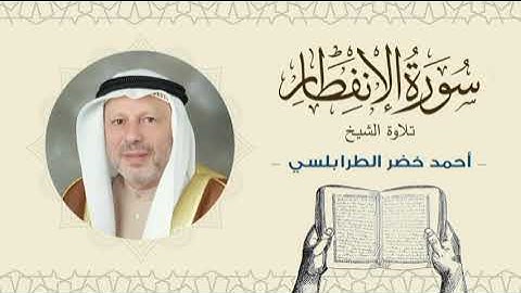 الشيخ أحمد خضر الطرابلسي سورة الانفطار- القرآن الكريم بجودة عالية Sheikh Ahmed Khader Al-Tarabulsi