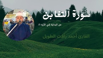 تلاوة لسورة التغابن حتي الآيه ١٦ | القارئ أحمد رأفت الطويل ~ تهجد رمضان ١٤٤٥ ه‍