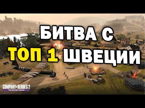 Видео: БИТВА С ТОП 1 ШВЕЦИИ - СССР против Вермахта в Company of Heroes 2