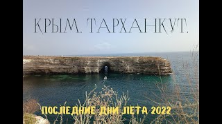 Крым. Тарханкут. Оленевка. Последние дни уходящего лета.