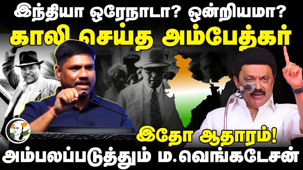 India ஒரேநாடா? ஒன்றியமா? காலி செய்த Ambedkar | Ma. Venkatesan Speech | Rangaraj Pandey | Uraiveechu