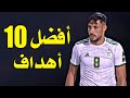 أفضل 10 أهداف سجلها محارب الصحراء محمد يوسف بلايلي 🔥أهداف صدم بها العالم 🔥جودة عالية 🔥تعليق عربي 🔥