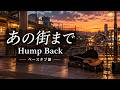 あの街まで/Hump Back【ベースタブ譜】 ドラムとベース音入り