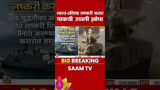 3 हजार सैनिक, 5 युद्धनौका…भारत-रशिया डीलचा प्रभाव काय? |India russia deal 2026 |relos agreement