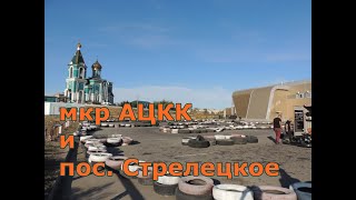 мкр  АЦКК и пос  Стрелецкое