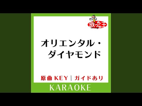 オリエンタル・ダイヤモンド (カラオケ) (原曲歌手:PUFFY)