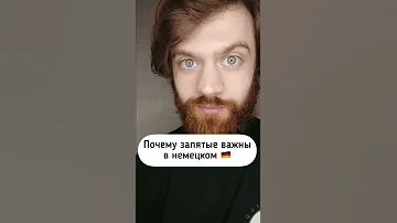 Почему запятые важны в немецком?