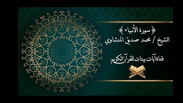 محمد صديق المنشاوي - سورة الأنبياء - برواية حفص عن عاصم - جودة عالية