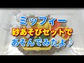 【ミッフィー 砂あそびセット】お家で砂を使ってミッフィーを作ってみたよー！