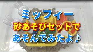 【ミッフィー 砂あそびセット】お家で砂を使ってミッフィーを作ってみたよー！
