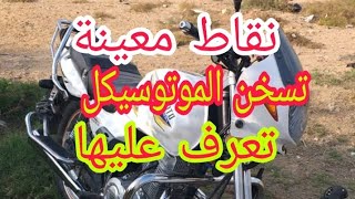 علاج سخونه الموتوسيكل فى نقط محدده