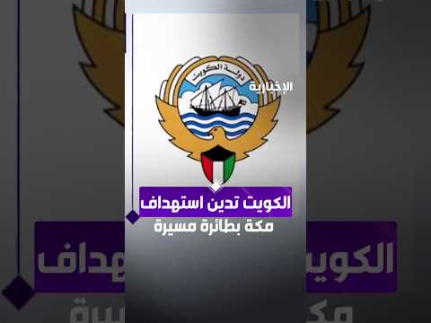 Ref:BWwsO7GRGJ8 الكويت تدين محاولة ميليشيا الحوثي استهداف مكة المكرمة بطائرة مسيرة