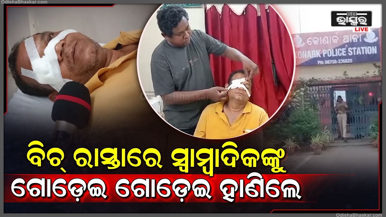 ଖବର ସଂଗ୍ରହ କରିବାକୁ ଯାଇଥିଲେ, ହେଲେ ନିଜେ ଖବର ହୋଇଗଲେ | ପୂର୍ବ ଶତ୍ରୁତାକୁ କେନ୍ଦ୍ର କରି ସାମ୍ଵାଦିକଙ୍କୁ...