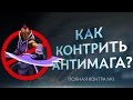 Как контрить Антимага? Полная контра #4 / Total Counter #4: How to counter Anti-Mage?