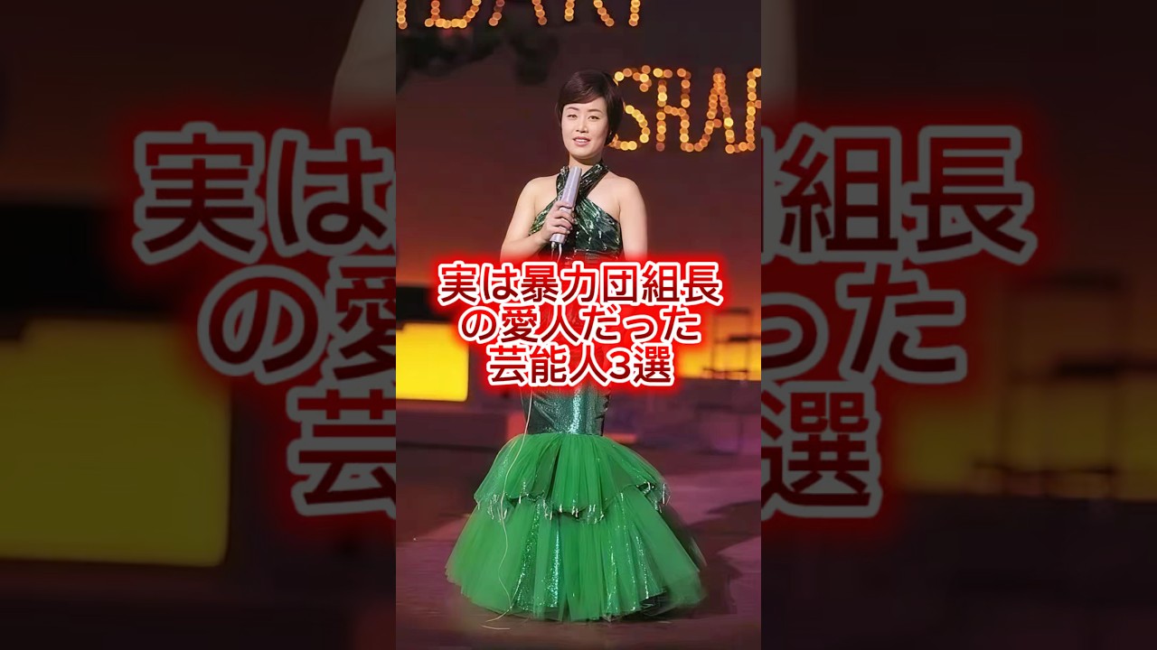 実は暴力団組長の愛人だった芸能人3選 #芸能人#芸能界#芸人#ニュース #女優