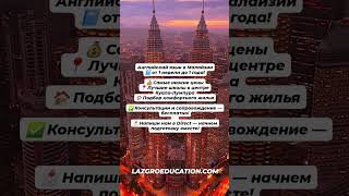 Английский в Малайзии, Самые Низкие Цены от 1 недели до 1 года #английскийвмалайзии #куалалумпур