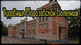 Чудовище Морозовской Больницы (Страшные Факты)