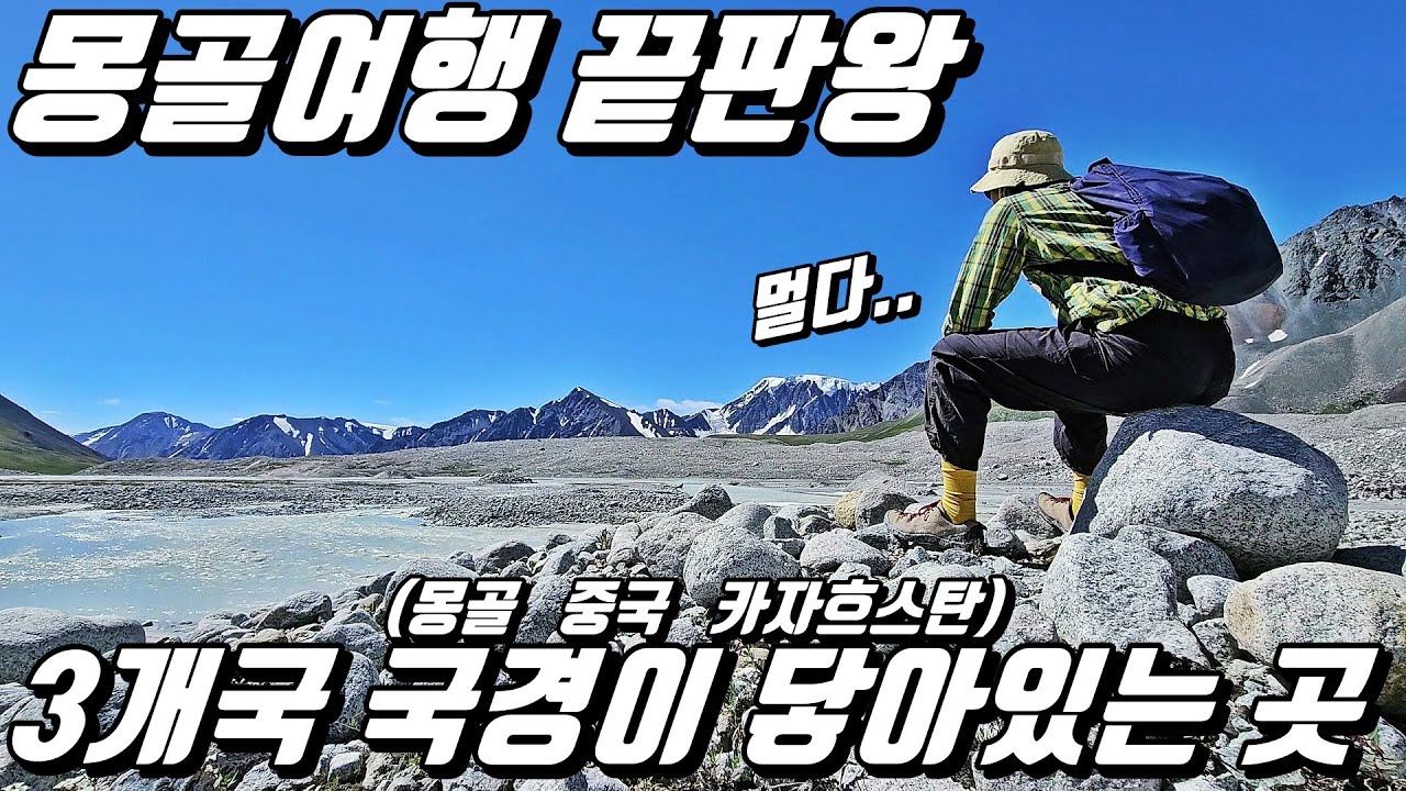 몽골 여행지 끝판왕!! 고비사막 가지 말고.. 만년설 보러 가세요 l 몽골[9]