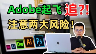 Adobe股价起飞，追？！两大风险要注意！｜财经观察站 #美股分析 #投资 #科技股 #价值股 #分红股 #adbe #msft