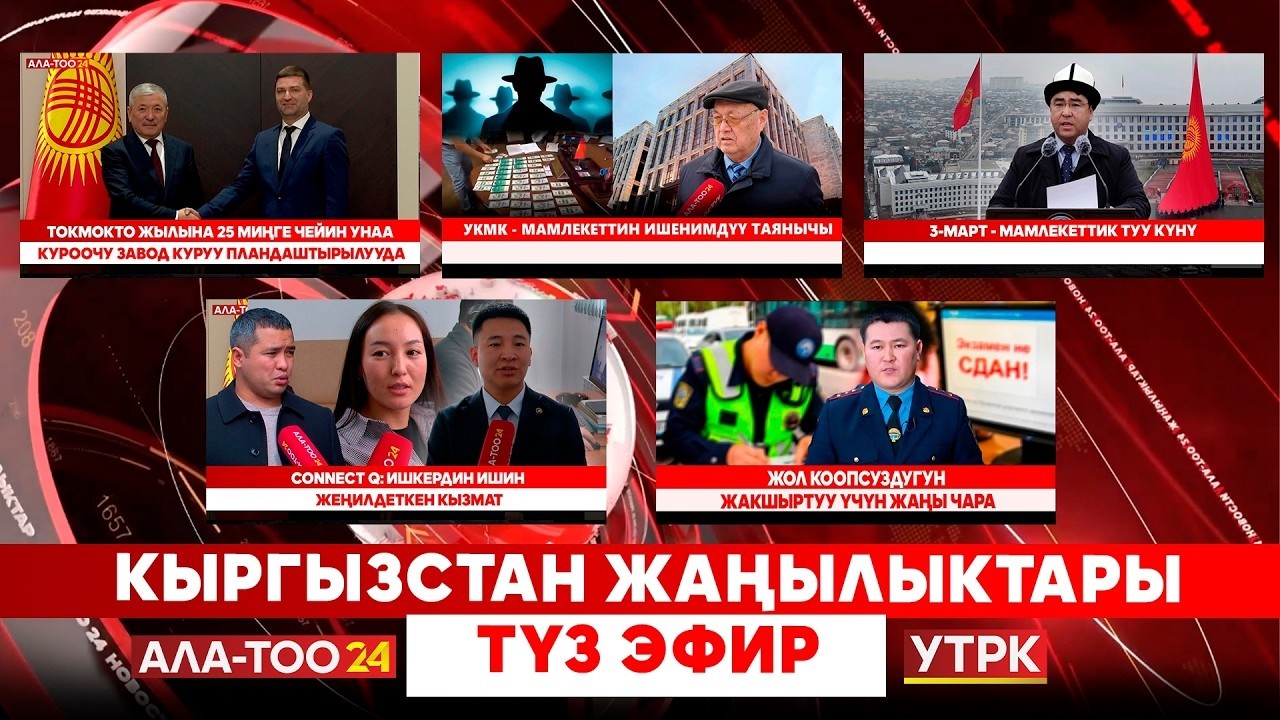 Кыргызстан жаңылыктары  // Түз эфир // 03.03.2026