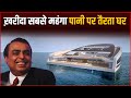 Mukesh Ambani ने खरीदा दुनिया का सबसे महँगा पानी पर तैरता घर | Mukesh Ambani&#39; House !!