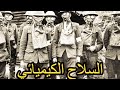 تعرف على اخطر  الاسلحة الكيميائية