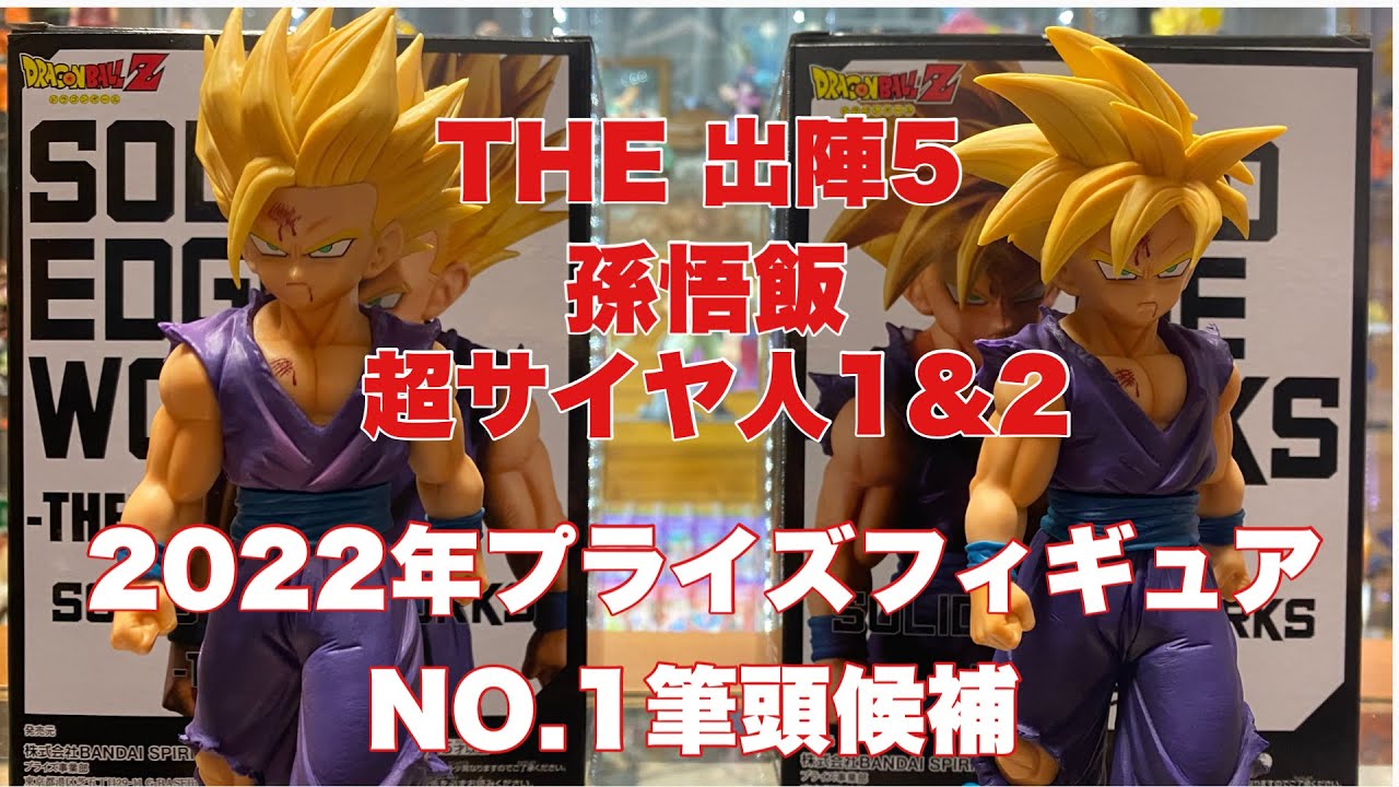 【ドラゴンボールフィギュア】早くも2022年NO1プライズフィギュア誕生！出陣孫悟飯超サイヤ人1＆2レビュー！