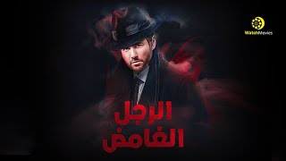 فيلم الرجل الغامض - بطولة احمد عز 2021