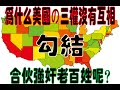 為什麼美國の三權沒有互相勾結?