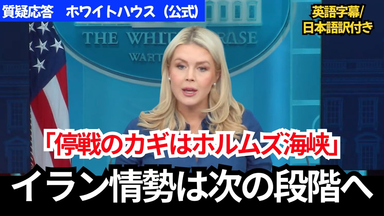 イラン停戦をめぐる追及にキャロライン報道官が答える｜ホワイトハウス公式 質疑応答