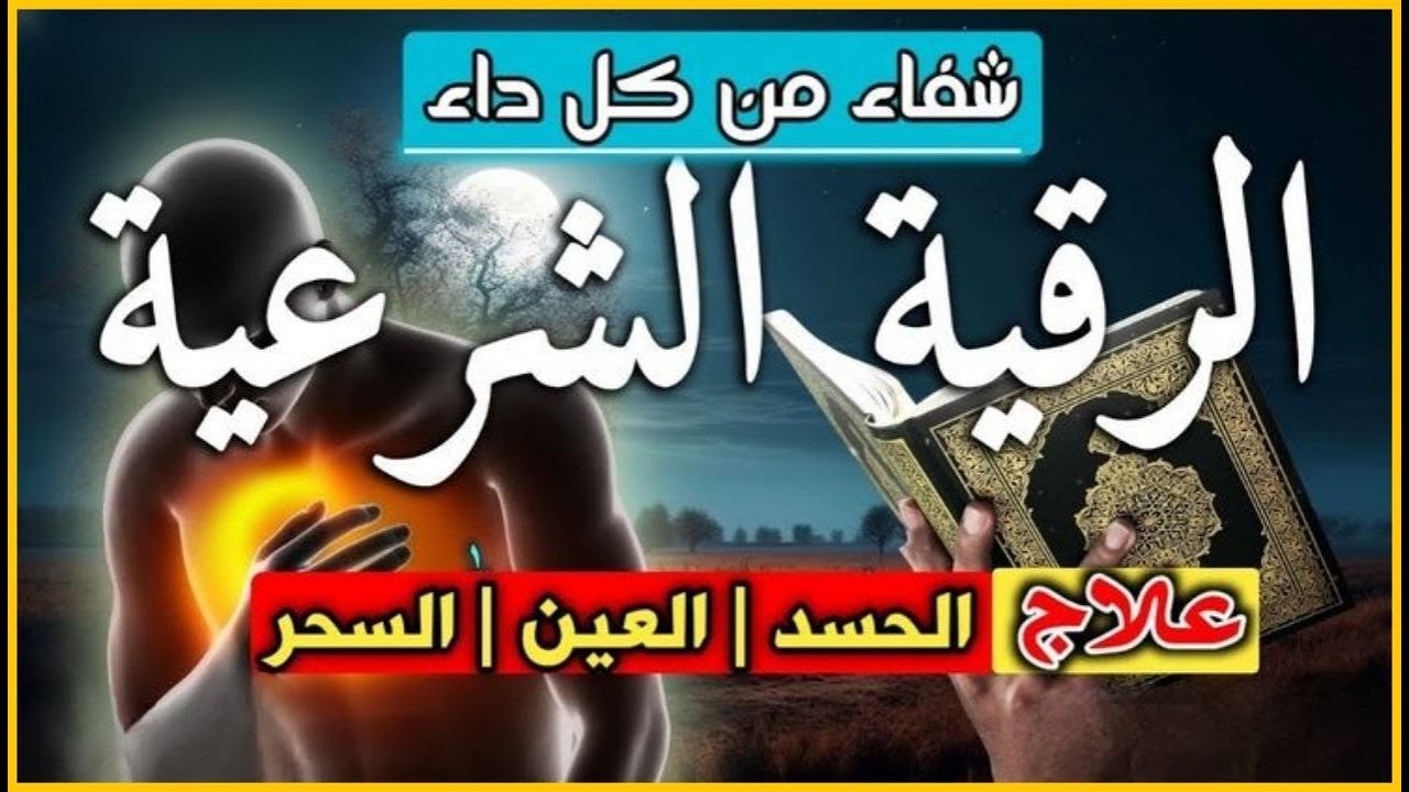 الرقية الشرعية ( الصحيحة ) من الكتاب والسنة - راحة نفسية وشفاء بإذن الله | Ruqiah ( Quran + Sunnah )