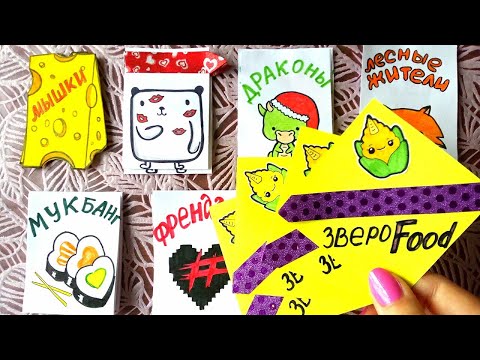Бумажные Сюрпризы Френдзона Зверофуд Мышки Мишки OPI Приветы