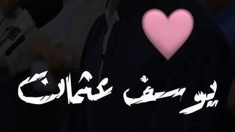 ارح قلبک ⚡♥ حالات واتساب ⚡♥ يوسف عثمان ⚡♥ تلاوة جميلة ⚡♥ مقاطع دينية⚡♥