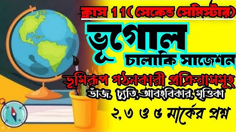 class 11 Geography 2nd Semester suggestion 2025/ ভূমিরূপ গঠনকারী প্রক্রিয়া/2,3,5 mark best question